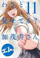 わざと見せてる？ 加茂井さん。 ： 11 (アクションコミックス